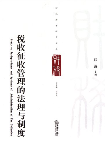 9787511824257: Study on Jurisprudence and Systems of the Administration of Tax Collection(Chinese Edition)