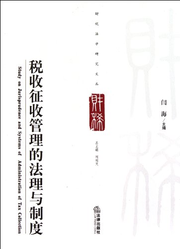 9787511824257: Study on Jurisprudence and Systems of Administration of Tax Collection (Chinese Edition)