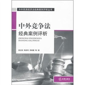 Imagen de archivo de Competition law and foreign classic case analysis(Chinese Edition) a la venta por liu xing