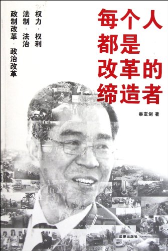 9787511824905: Everyone Is the Founder of Reform (Chinese Edition)