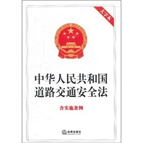 9787511825070: Road Traffic Safety Law of the PRC (including implementing regulations of the characters)(Chinese Edition)