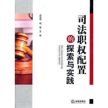 9787511825377: 司法职权配置的探索与实践 9787511825377 刘家琛,钱锋 法律出版社