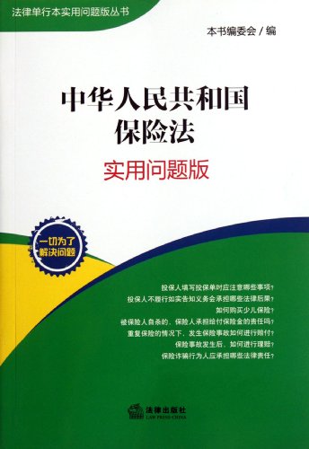 9787511827241: Insurance Law of the PRC (Practical Problems Version) (Chinese Edition)