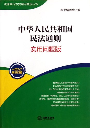 Stock image for General Principles of Civil Law of the People's Republic of China (utility version)(Chinese Edition) for sale by liu xing