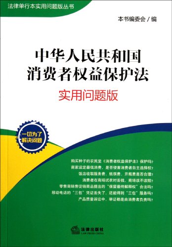 Imagen de archivo de New Genuine PRC Consumer Protection Law : Practical problems Edition(Chinese Edition) a la venta por liu xing