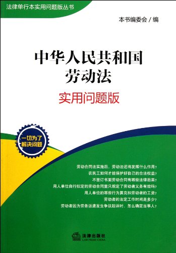 9787511828590: Labor Law of the People's Republic of China-practical issues version (Chinese Edition)