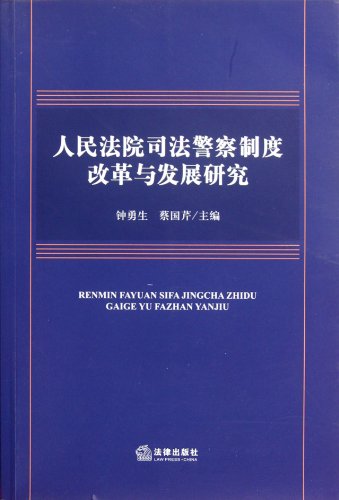 Stock image for People's Court and police reform and development(Chinese Edition) for sale by liu xing