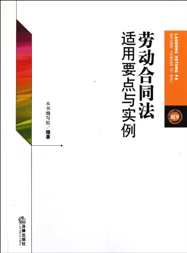 Stock image for The labor contract law apply to points and examples(Chinese Edition) for sale by liu xing