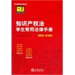 Stock image for The Legal 109 intellectual property law students commonly Legal Handbook (2012 exam-oriented version) 9787511829719 legal publishers regulations Centre knitting Law Press(Chinese Edition) for sale by liu xing