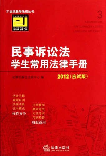 Stock image for Law 109 of the Civil Procedure Law students commonly Legal Handbook (2012 the the candidate Edition) 9787511830234 legal publishers regulations Centre knitting Law Press(Chinese Edition) for sale by liu xing