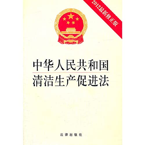Imagen de archivo de Cleaner Production Promotion Law in the People's Republic of China (2012 Latest Revision)(Chinese Edition) a la venta por liu xing