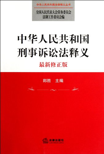 9787511833136: Annotation of Criminal Procedure of the People's Republic of China-the newest revised version (Chinese Edition)