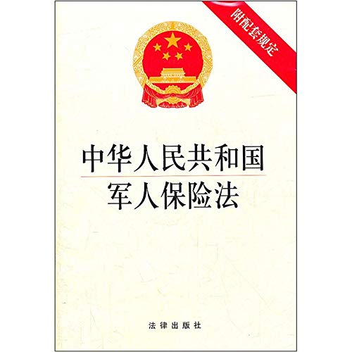 Stock image for Legal 109 People's Republic of China military insurance law (with relevant laws and regulations) 9787511834331 Society series Law Press(Chinese Edition) for sale by liu xing