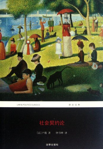 Stock image for [Genuine] classic Justice: The Social Contract Rousseau (Jean-JacquesRousseau)(Chinese Edition) for sale by liu xing