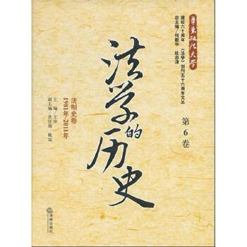 Stock image for (Volume 6) the history of jurisprudence: Legal History Volume (1981 - 2011)(Chinese Edition) for sale by liu xing