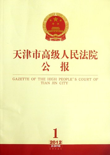 Imagen de archivo de Tianjin Higher People's Court Bulletin (2012 Series 1. total 6 Series)(Chinese Edition) a la venta por liu xing