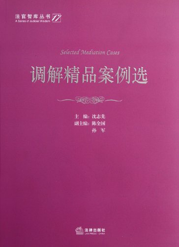9787511837646: Selection of Mediation Cases (Chinese Edition)