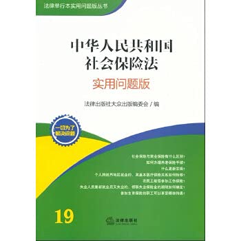 Stock image for Legal the offprint practical problems Edition Series: Social Insurance Law of the People's Republic of China (the practical problems Edition)(Chinese Edition) for sale by liu xing