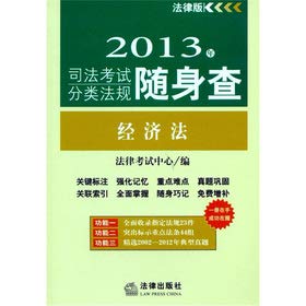 9787511840509: 2013 judicial examination classification regulations carry investigation: Economic Law(Chinese Edition)