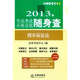 9787511840530: 2013 judicial examination classification regulations carry check: Code of Criminal Procedure(Chinese Edition)