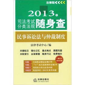 9787511840547: The judicial examination 2013 classification regulations player check: Civil Procedure Law and Arbitration System(Chinese Edition)