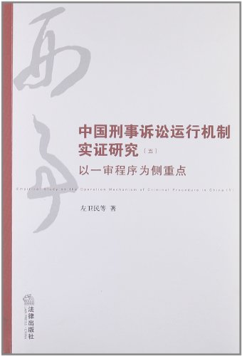 9787511841254: 中国刑事诉讼运行机制实证研究5:以一审程序为侧重点