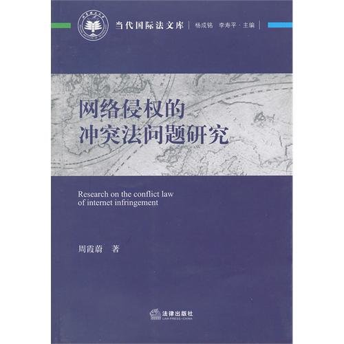 9787511841537: The conflict method problem of network infringement studies (Chinese edidion) Pinyin: wang luo qin quan de chong tu fa wen ti yan jiu