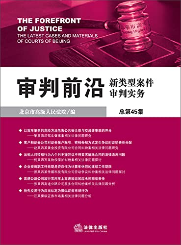 Stock image for The Forefront of Justice The Latest Cases and Materials of Courts of Beijing(Chinese Edition) for sale by liu xing