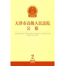 Imagen de archivo de Tianjin Higher People's Court Bulletin (2012 Series 2 Total 7 series)(Chinese Edition) a la venta por liu xing