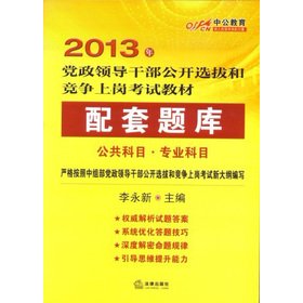 9787511846211: Public education in 2013 open selection and competition for posts in the party and government leaders examination materials: supporting the exam. in male subjects and professional subjects(Chinese Edition)