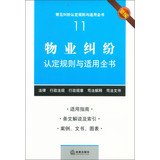 9787511847447: Common rules applicable dispute finds the book ( 11 ) : Property Disputes identification rules and apply the book ( New )(Chinese Edition)