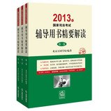 9787511848260: 2013 National Judicial Examination counseling books Essentials of interpretation ( Set of 3 volumes ) ( Scott three small )(Chinese Edition)
