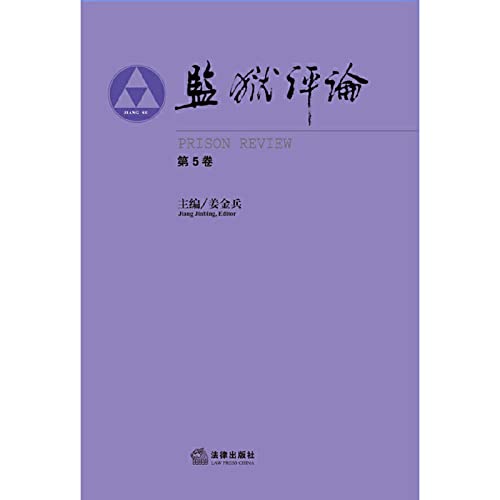 9787511850485: Prison Review ( Volume 5 )(Chinese Edition)
