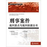 9787511850676: Referee points with the referee based on the book series : Referee points with the judges in criminal cases based on the book(Chinese Edition)