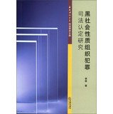 9787511852410: 黑社会性质组织犯罪司法认定研究