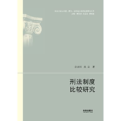 9787511853349: Comparative Study Series mainland and Hong Kong Macau Taiwan Law: A Comparative Study of the criminal justice system(Chinese Edition)