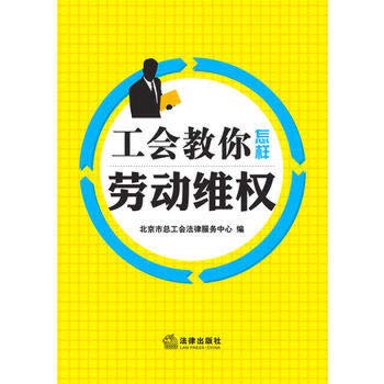 Imagen de archivo de Labor union activists teach you how(Chinese Edition) a la venta por liu xing