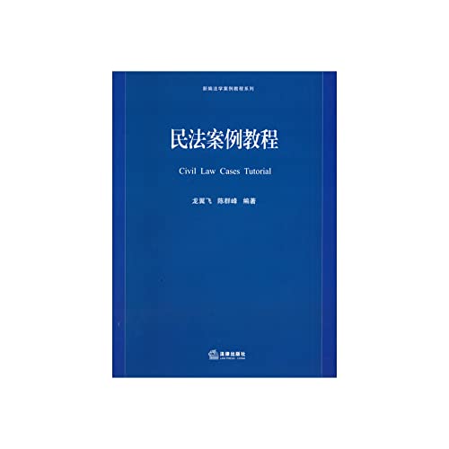 9787511856609: Civil Law Cases Tutorial(Chinese Edition)