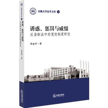 Stock image for Temptation punishment and deterrence: antitrust law forgiveness System Research(Chinese Edition) for sale by liu xing