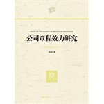 9787511858894: Study on the Validity of Articles of Association(Chinese Edition)