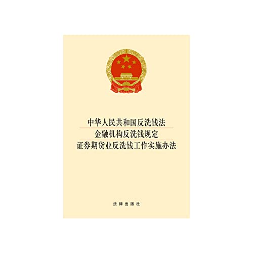 9787511860231: People's Republic of China Anti-Money Laundering Law & financial institutions. securities and futures industry anti-money laundering regulations implementation of Anti-Money Laundering Measures (2014 edition)(Chinese Edition)