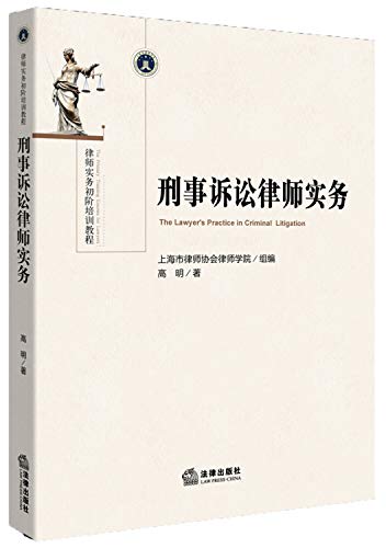 9787511860248: 刑事诉讼律师实务 9787511860248 上海市律师协会律师学院 组编 法律出版社