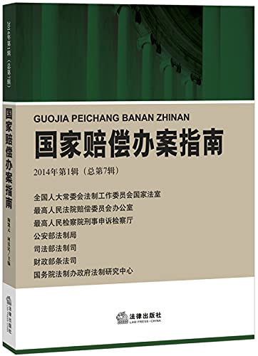 9787511860750: State Compensation investigators Guide (2014 Series 1 total 7 Series)(Chinese Edition)