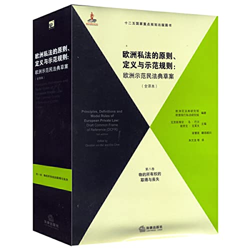 Stock image for European private law principles. definitions and model rules: European draft Model Civil Code (full translation) (Volume 8)(Chinese Edition) for sale by liu xing