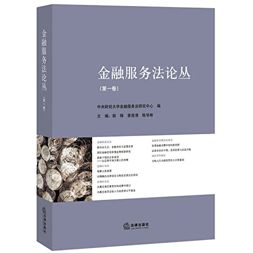 9787511861191: Financial Services Act Essays (Vol. I)(Chinese Edition)