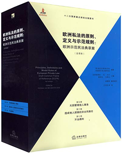 Imagen de archivo de Principles. definitions and model rules of European private law (full translation) (5.6.7 volume)(Chinese Edition) a la venta por liu xing