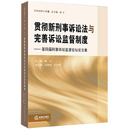 Imagen de archivo de Implement the new Code of Criminal Procedure and improve judicial oversight system(Chinese Edition) a la venta por liu xing