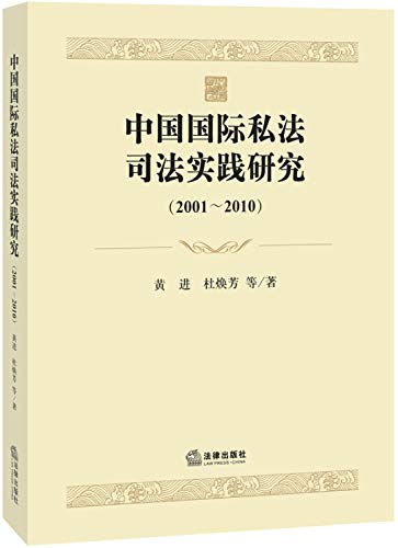 Imagen de archivo de China International Private Law Practice of Justice (2001-2010)(Chinese Edition) a la venta por liu xing