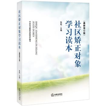 9787511868008: Community Corrections learn Reader (latest revision)(Chinese Edition)