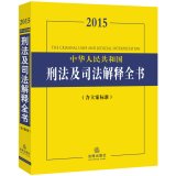 9787511869197: 2015 People's Republic of China Criminal Law and Judicial interpretation book (including filing standards)(Chinese Edition)